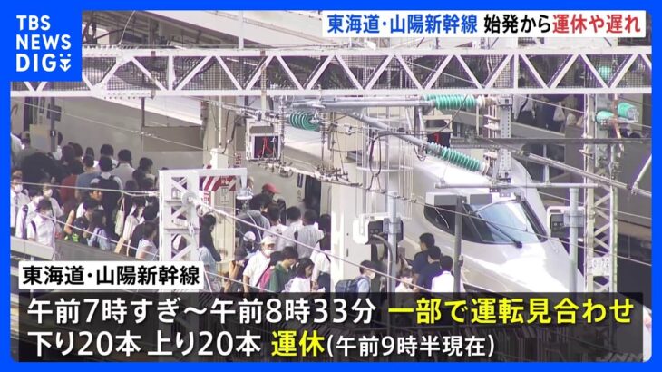 東海道・山陽新幹線　始発から運休や遅れ　きょう1日で下り20本上り20本が運休｜TBS NEWS DIG