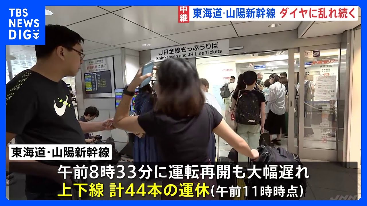 東海道・山陽新幹線で遅れや運休 東京駅でも混乱続く 利用客「思ったよりも遅れている」今後も各駅で入場規制のおそれ|TBS NEWS DIG