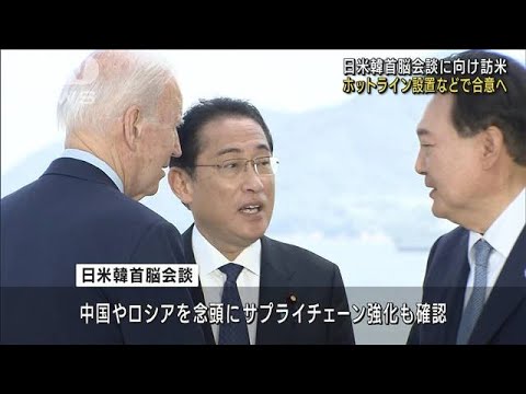 岸田総理　日米韓首脳会談に向け訪米　ホットライン設置などで合意へ(2023年8月17日)