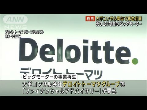 【独自】大手コンサル関与で再生計画　売り上げ急減のビッグモーター(2023年8月17日)