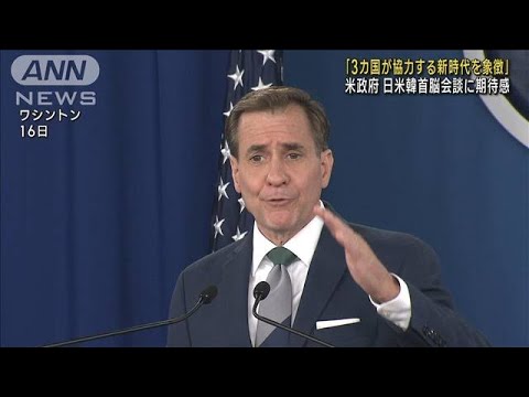 ホワイトハウス高官　日米韓首脳会談に期待感「新たな協力関係象徴する会談に」(2023年8月17日)