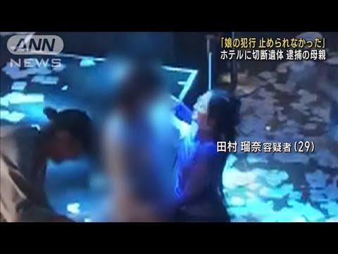 「娘の犯行 止められなかった」逮捕の母親　ホテルに切断遺体(2023年8月17日)