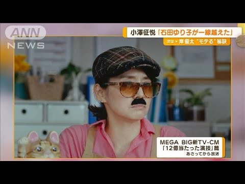 「石田ゆり子が一線を越えた」小澤征悦が絶賛　ちょびヒゲ監督演じ…演技悩む役者指導(2023年8月17日)