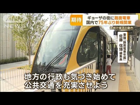 路面電車　“ギョーザの街”宇都宮に新規開業　国内で75年ぶり　各地で復活の動きも(2023年8月17日)