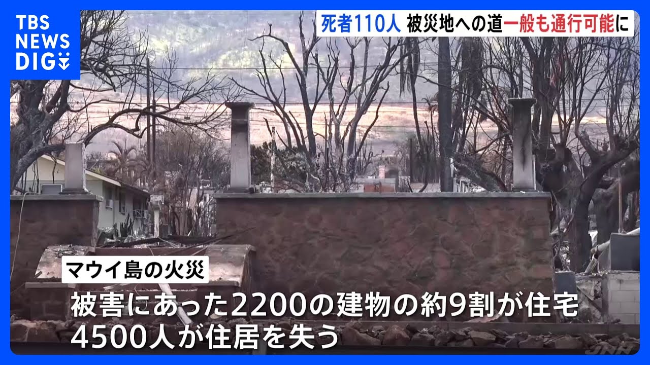 「悲惨な光景」ハワイ・マウイ島の山火事 死者は110人に 4500人が住居失う|TBS NEWS DIG