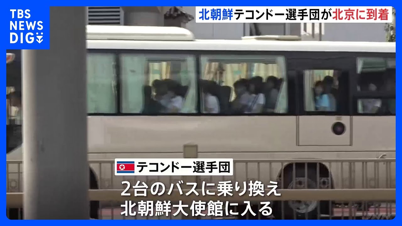 北朝鮮のテコンドー選手団が北京に到着 国際大会に出場のため|TBS NEWS DIG