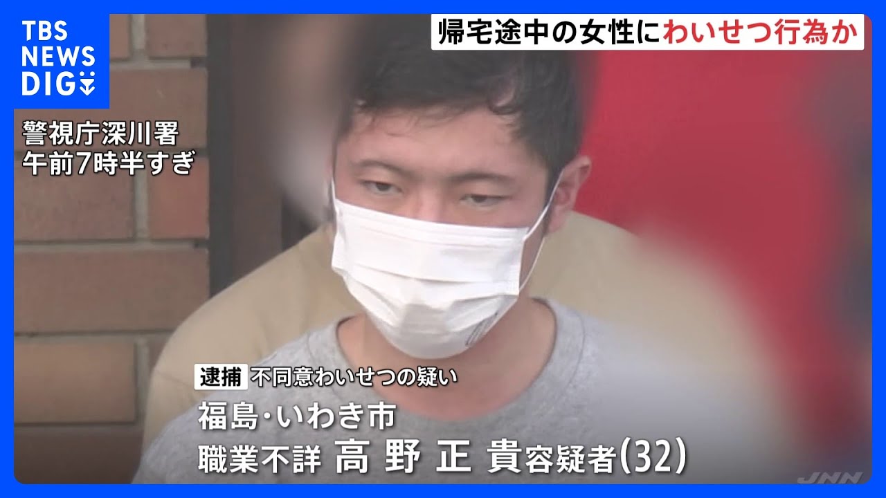 「性欲を抑えられなかった」女性ナンパし公園でわいせつ疑い 毎月帰省し声かけか 32歳の男を逮捕 警視庁|TBS NEWS DIG
