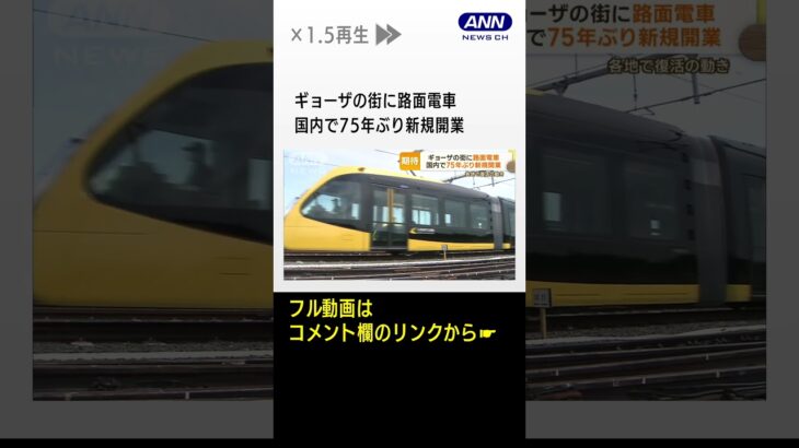 路面電車　“ギョーザの街”宇都宮に新規開業　国内で75年ぶり　各地で復活の動きも #shorts