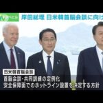 岸田総理　日米韓首脳会談に向け訪米　ホットライン設置などで合意へ(2023年8月17日)