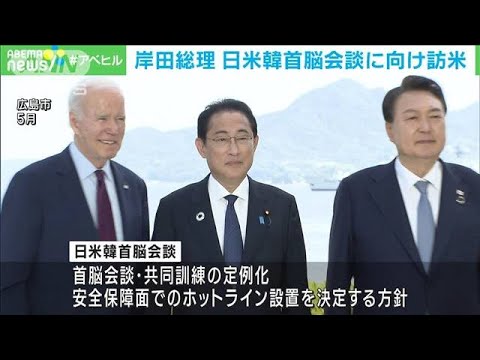 岸田総理　日米韓首脳会談に向け訪米　ホットライン設置などで合意へ(2023年8月17日)