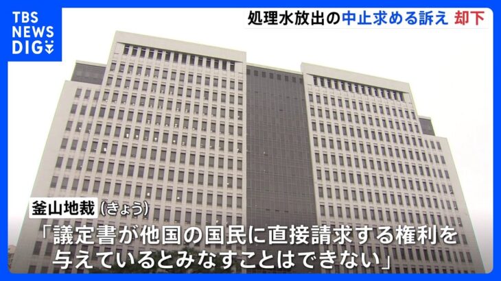 韓国・釜山地裁　東電に原発処理水の放出禁止求める訴えを却下｜TBS NEWS DIG