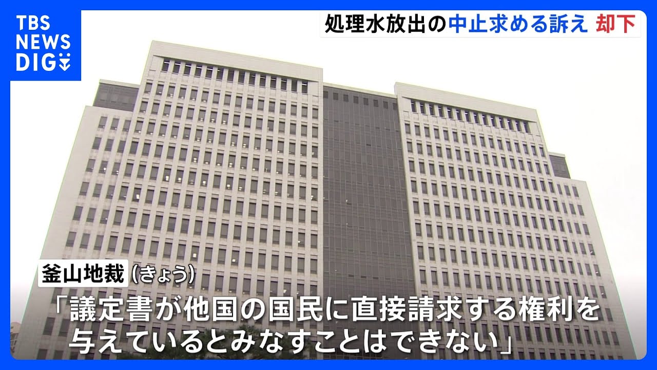 韓国・釜山地裁 東電に原発処理水の放出禁止求める訴えを却下|TBS NEWS DIG