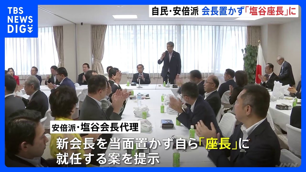「新たな重責を担った」安倍派“お家騒動”　今後の体制は塩谷会長代理が座長に就任へ｜TBS&nbsp;NEWS&nbsp;DIG