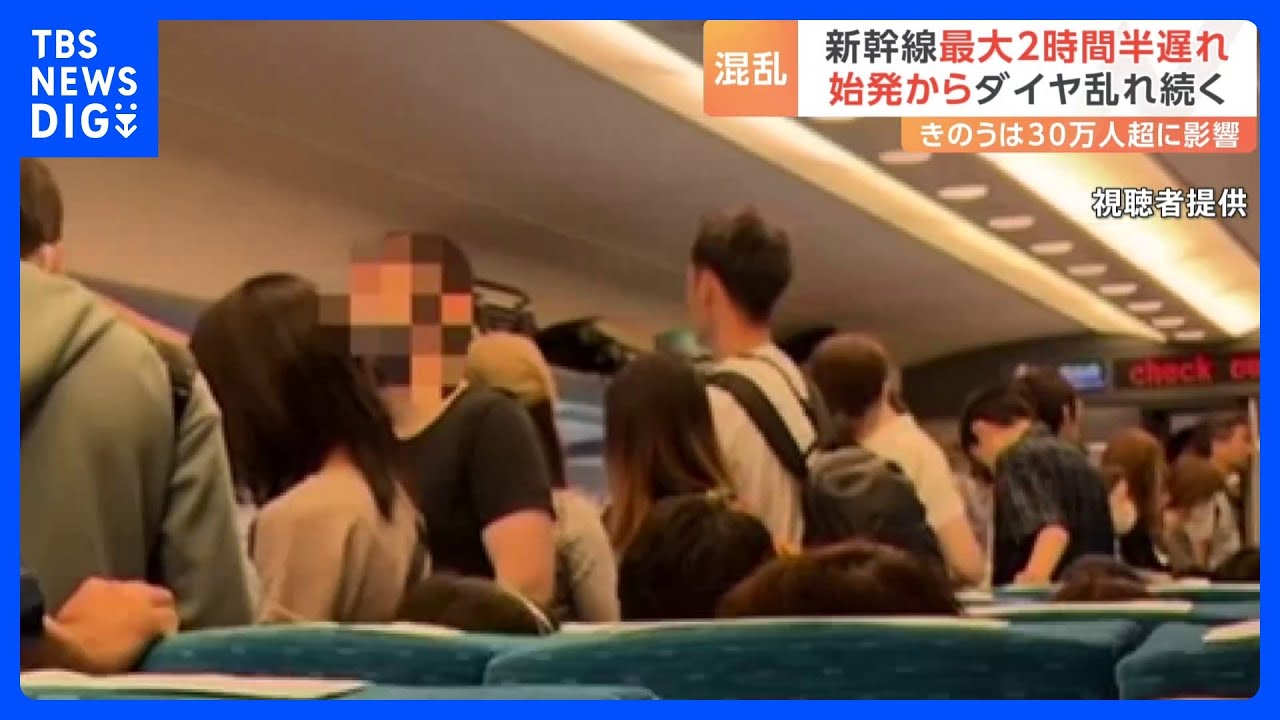 「車内ぎゅうぎゅう詰め」東海道・山陽新幹線で混乱続く　最大で約2時間半の遅れ　大阪駅や東京駅も人でごった返す｜TBS&nbsp;NEWS&nbsp;DIG