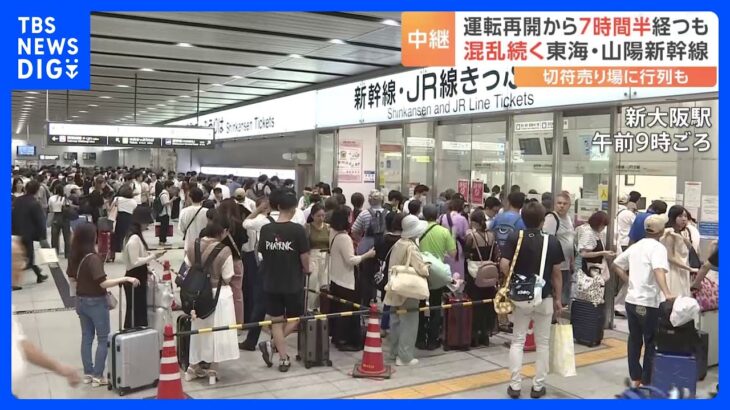 「早く帰りたい」新幹線大幅ダイヤ乱れ　新大阪駅の状況は【午後4時前】｜TBS NEWS DIG