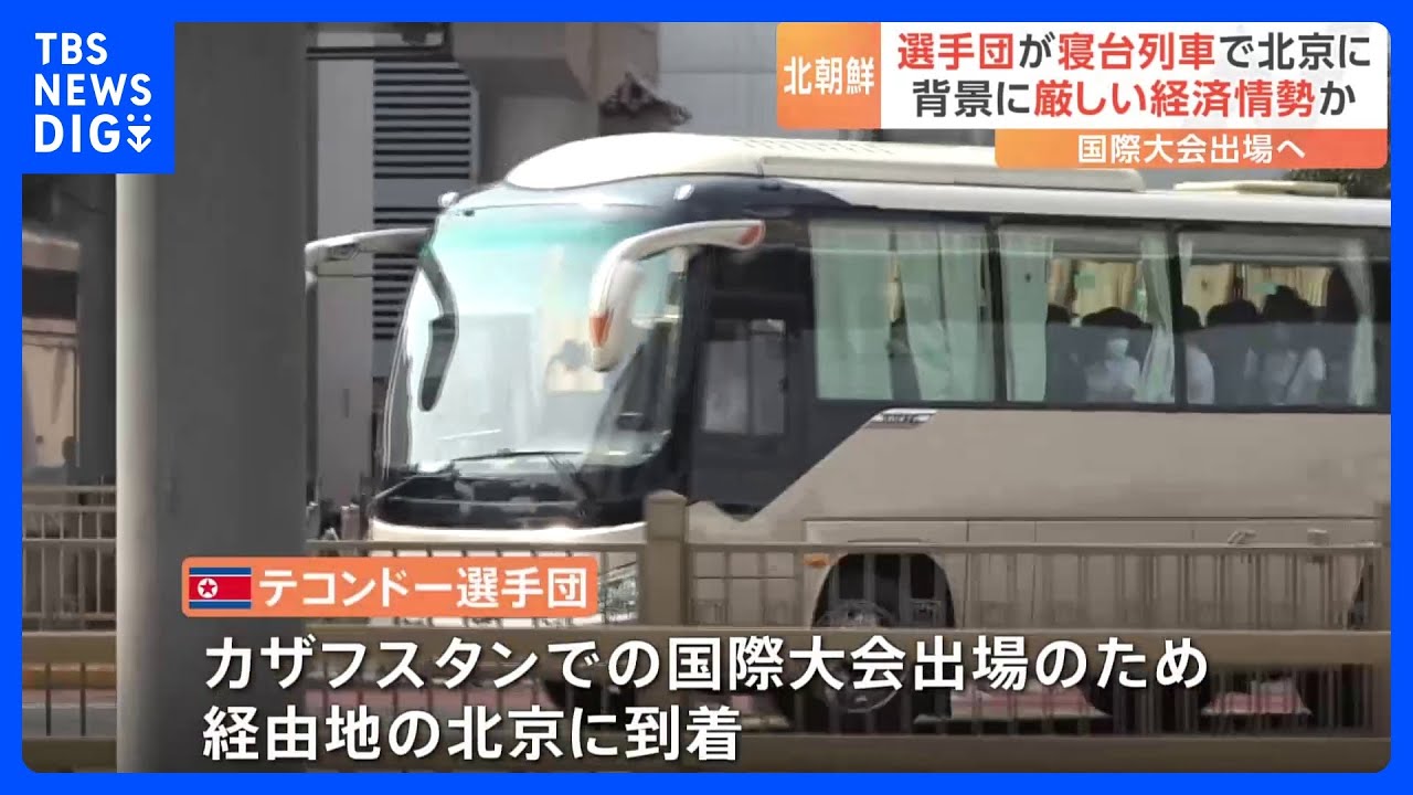 北朝鮮選手団が“陸路”で国際大会へ…背景に厳しい経済事情？「かなり狭い」寝台列車に乗ってみた｜TBS&nbsp;NEWS&nbsp;DIG