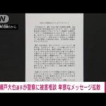 瀬戸大也選手をかたって卑猥な画像がネットに　警察に「事実無根」と被害相談(2023年8月17日)