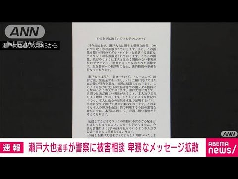 瀬戸大也選手をかたって卑猥な画像がネットに　警察に「事実無根」と被害相談(2023年8月17日)