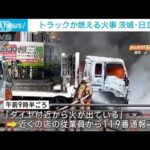 「タイヤ付近から火が」トラックから激しい炎と黒煙　運転手にけがなし　茨城・日立市(2023年8月17日)