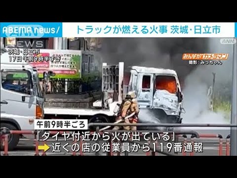 「タイヤ付近から火が」トラックから激しい炎と黒煙　運転手にけがなし　茨城・日立市(2023年8月17日)