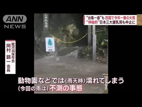 台風一過も四国で今年一番の大雨　“神秘的”日本三大鍾乳洞も中止に(2023年8月17日)