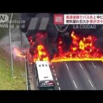 高速道路でバス炎上　中には人が　燃料漏れ引火か　車が次々炎に…(2023年8月17日)