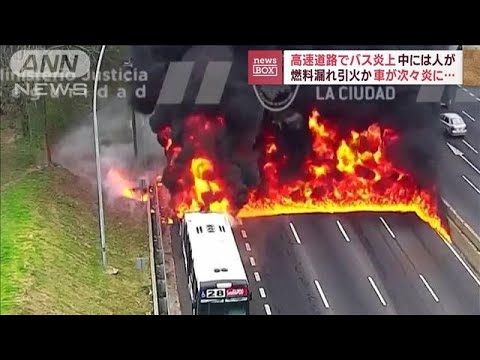 高速道路でバス炎上　中には人が　燃料漏れ引火か　車が次々炎に…(2023年8月17日)