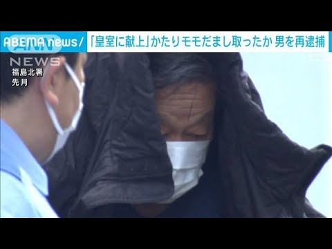 皇室献上などと持ちかけ…モモをだまし取った疑い 男を再逮捕(2023年8月17日)