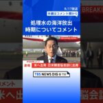 岸田総理、処理水の海洋放出「時期、プロセス決まっていない」  | TBS NEWS DIG #shorts