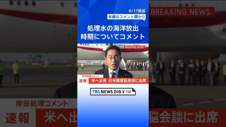 岸田総理、処理水の海洋放出「時期、プロセス決まっていない」  | TBS NEWS DIG #shorts
