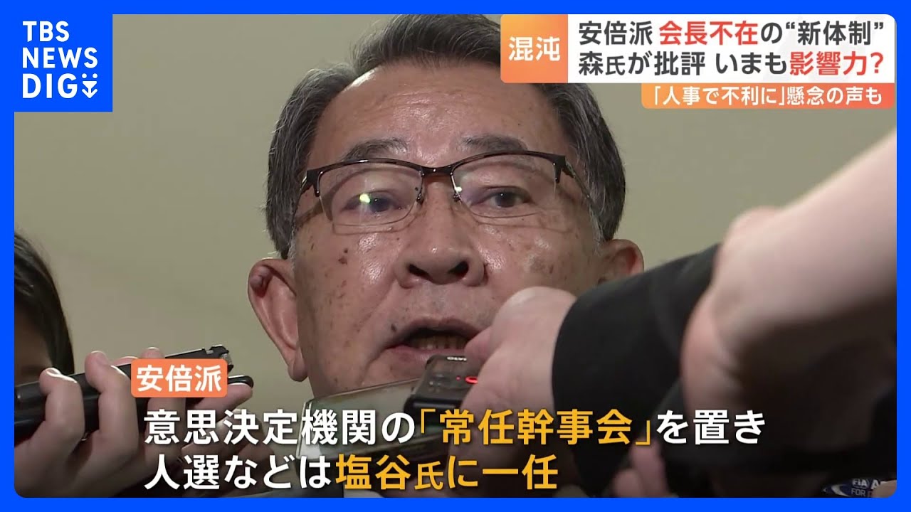 安倍派の後継トップ&nbsp;きょうも決まらず…“座長”と最高意思決定機関を設置も異例事態続く｜TBS&nbsp;NEWS&nbsp;DIG