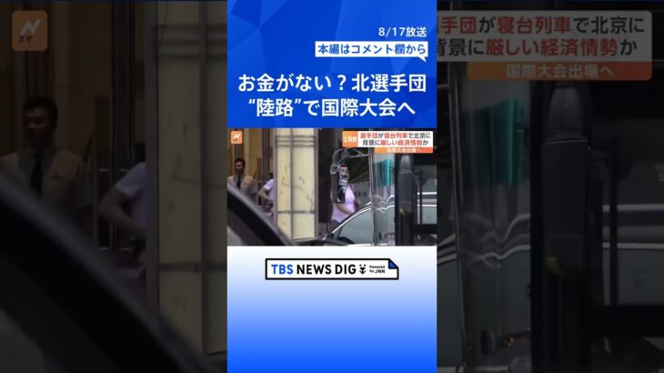 北朝鮮選手団が“陸路”で国際大会へ…背景に厳しい経済事情？「かなり狭い」寝台列車に乗ってみた  | TBS NEWS DIG #shorts