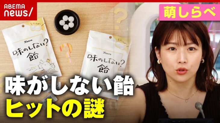 【虚無味】「味がしない飴」ヒットの謎“お口の中”業界の覇権争い【萌しらべ】｜ABEMA的ニュースショー