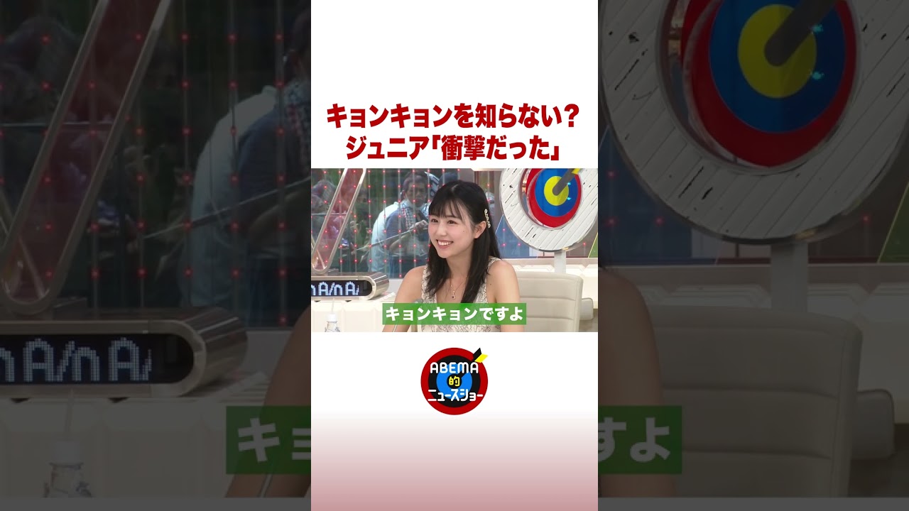 キョンキョンを知らない？ジュニア「衝撃だった」 #ABEMA的ニュースショー #shorts