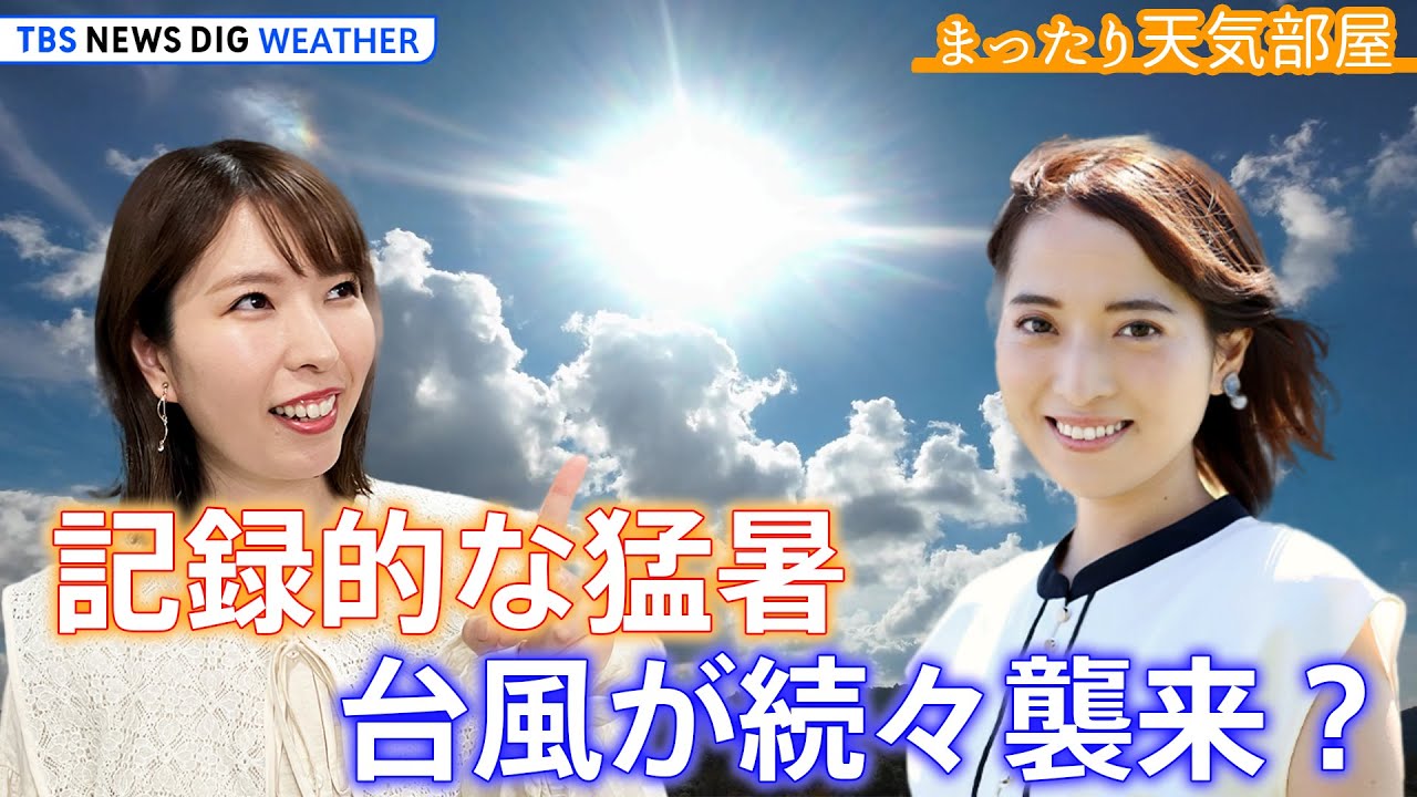 【ライブ】記録的な猛暑いつまで続く？　秋にかけ台風が続々襲来？ゆる～く解説【まったり天気部屋】(2023年8月18日) | TBS NEWS DIG Weather