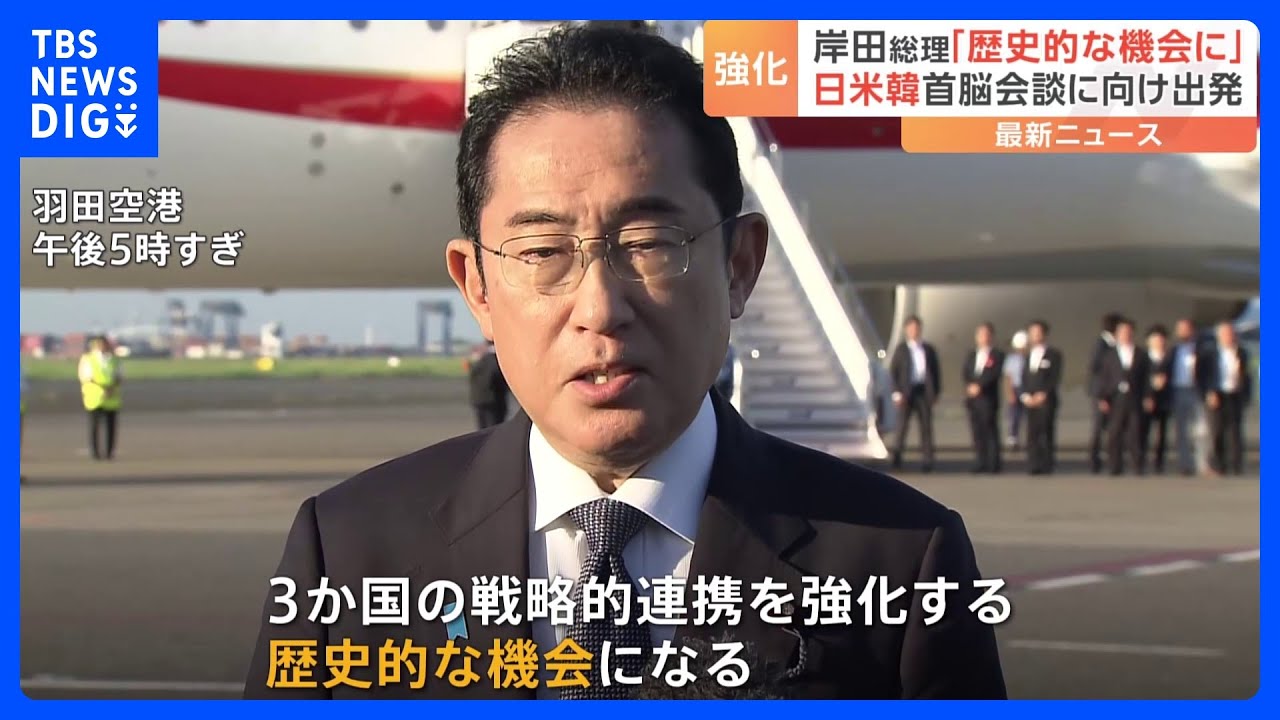 「歴史的な機会に」岸田総理がワシントンへ出発　日米韓が首脳会談のためだけに集まるのは初めて｜TBS&nbsp;NEWS&nbsp;DIG