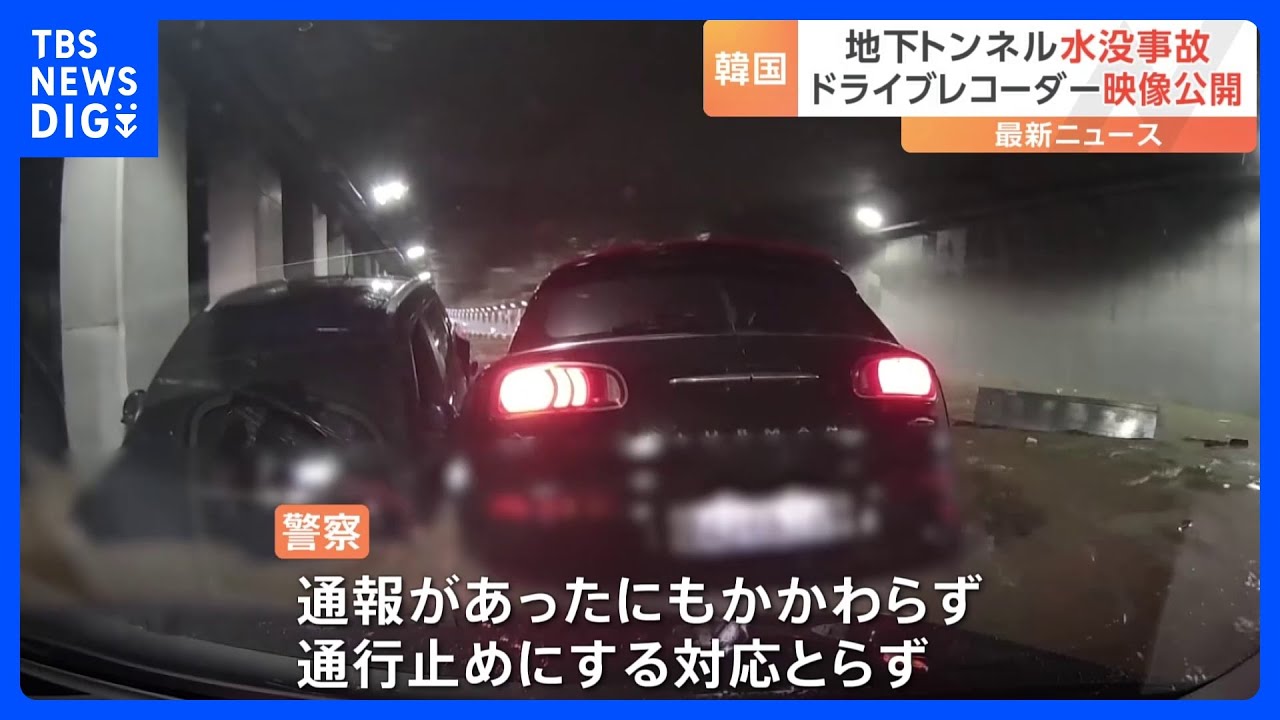 【ドラレコ映像公開】韓国の地下トンネル水没事故「厳重な処罰を求める」｜TBS&nbsp;NEWS&nbsp;DIG