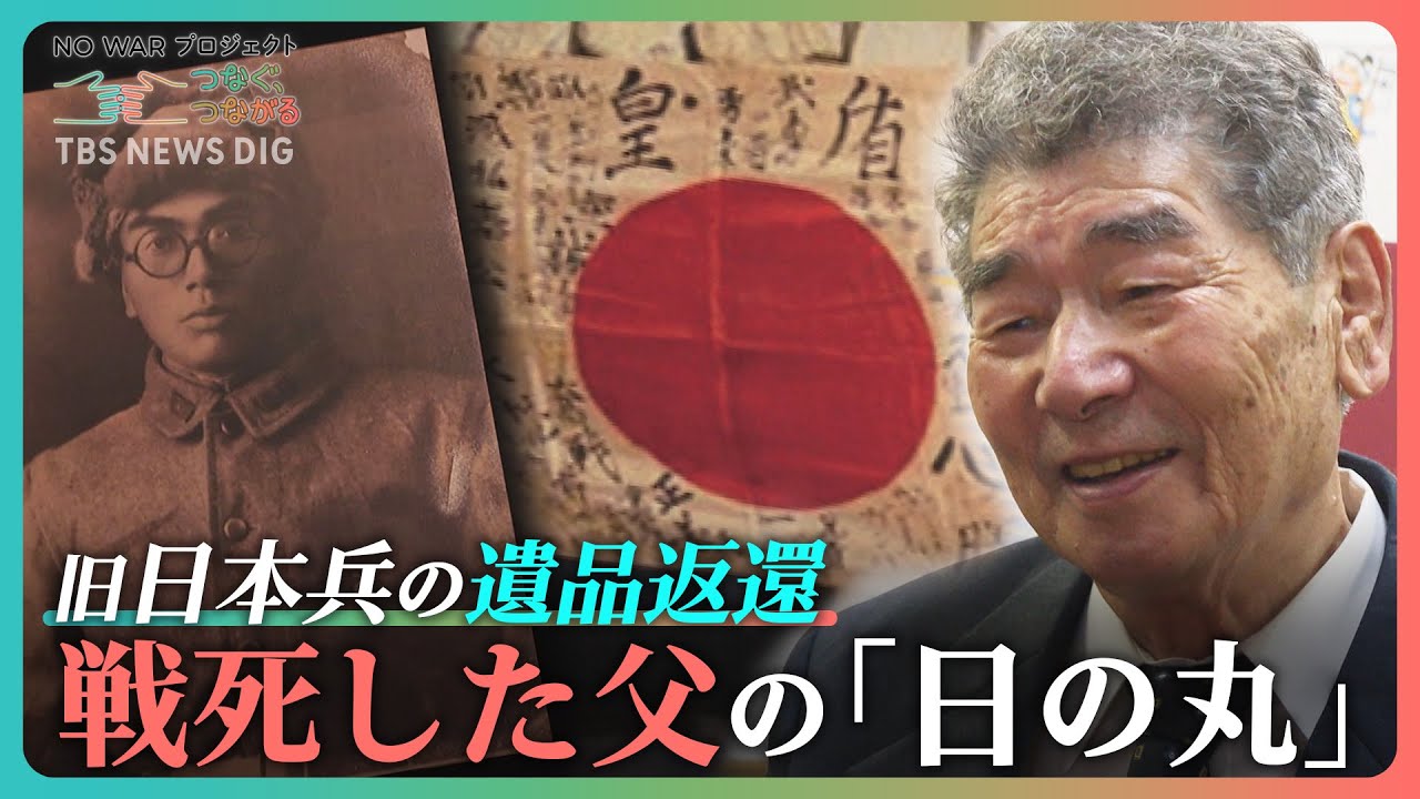 “日の丸を遺族に返す”旧日本兵の遺品返還　日米をつなぐ活動に遺族は…「あぁ親父が来るんだな」｜TBS&nbsp;NEWS&nbsp;DIG