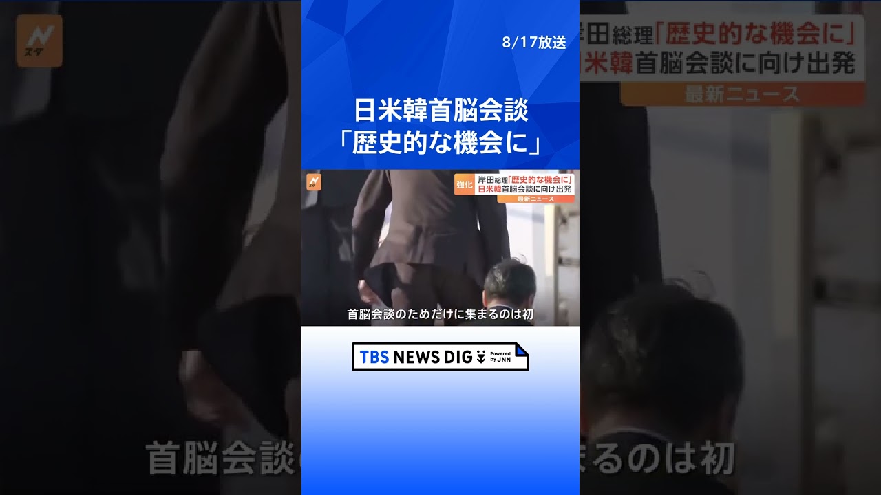 「歴史的な機会に」岸田総理がワシントンへ出発 日米韓が首脳会談のためだけに集まるのは初めて | TBS NEWS DIG #shorts