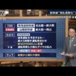 【報ステ解説】異例の夜通し運転も…なぜ新幹線また混乱？JR東海と専門家に聞く(2023年8月17日)