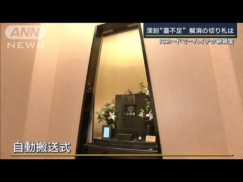 【報ステ】ハイテク納骨堂・子の負担軽減する墓・海洋散骨も…変わりゆく墓の形(2023年8月17日)