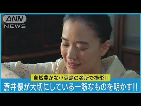 【蒼井優】自然豊かな“小豆島”で島民と撮影交流！！一筋になれるものを明かす！！(2023年8月18日)