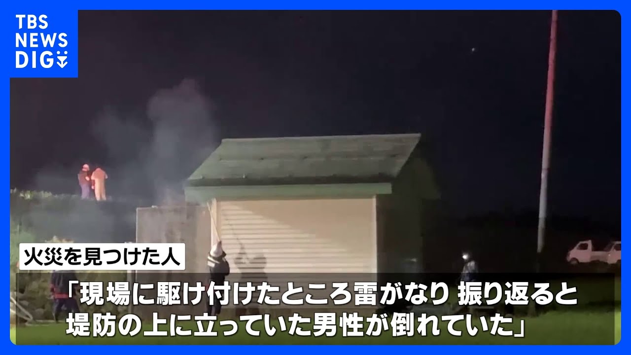 「雷が鳴り、振り返ると男性が倒れていた」雷に打たれたか　男性が心肺停止　山形県川西町｜TBS&nbsp;NEWS&nbsp;DIG