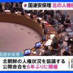 国連安保理で北朝鮮の人権状況を協議する公開会合開催　6年ぶり｜TBS NEWS DIG