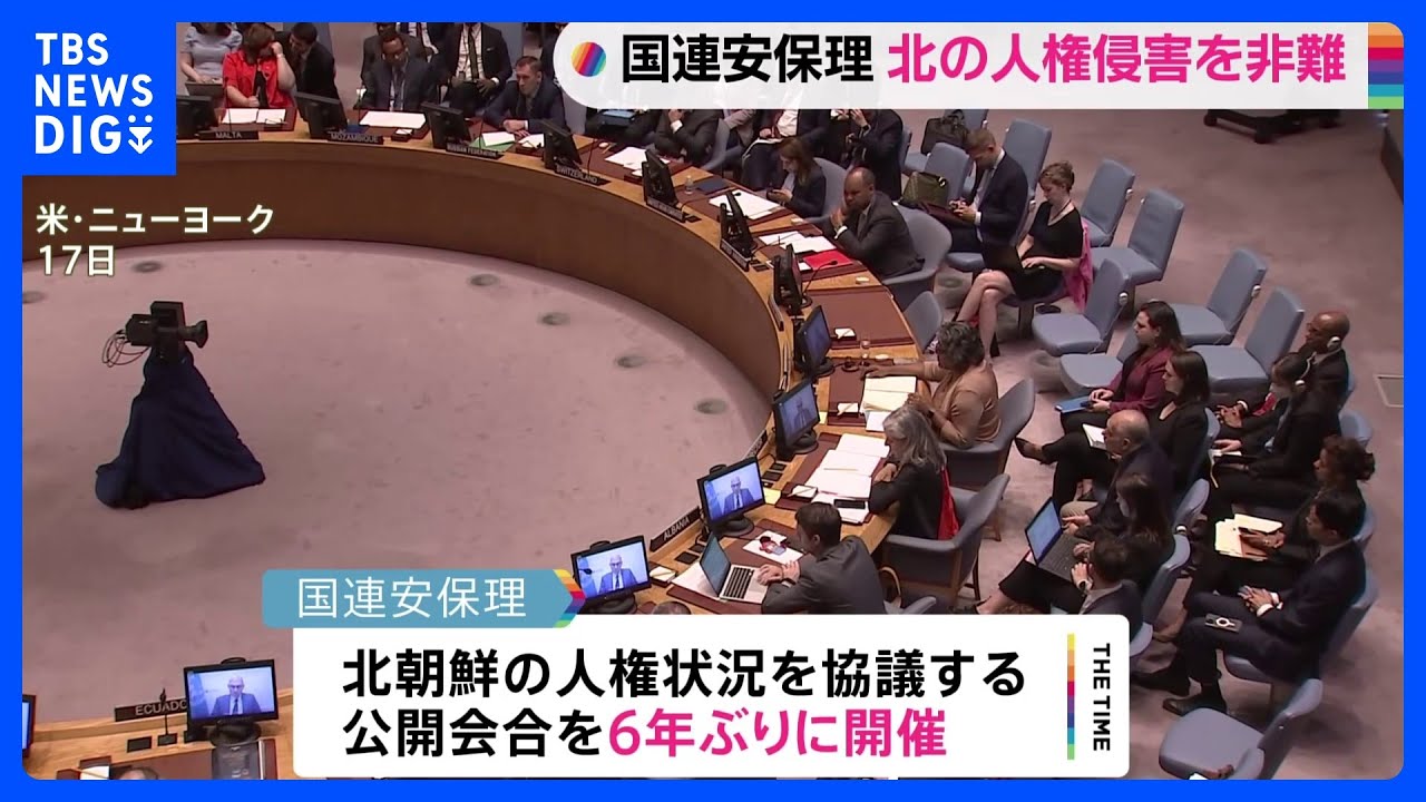 国連安保理で北朝鮮の人権状況を協議する公開会合開催　6年ぶり｜TBS&nbsp;NEWS&nbsp;DIG