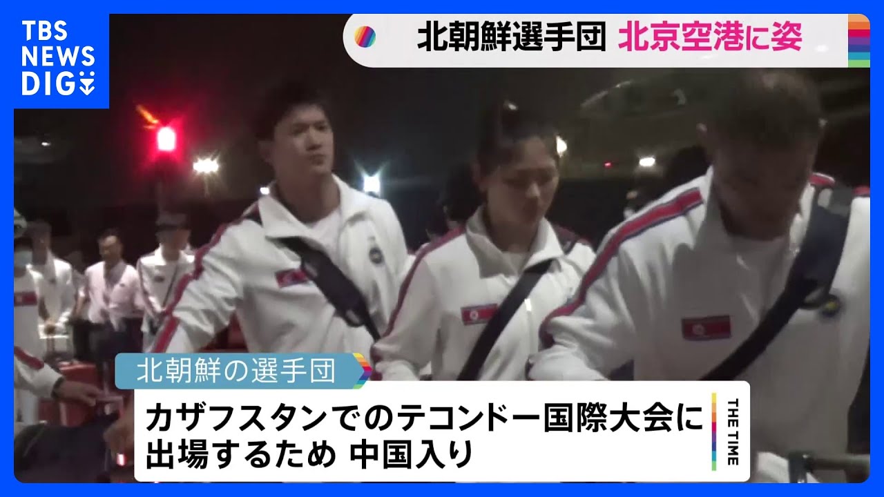 カザフスタンへ向かう北朝鮮のテコンドー選手団　空港でカメラが捉える｜TBS&nbsp;NEWS&nbsp;DIG