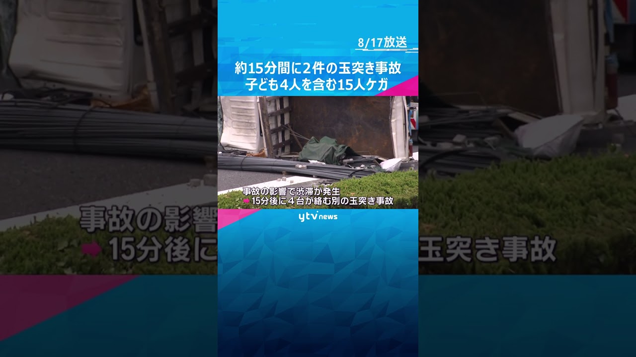 約１５分間に２件の玉突き事故　子ども４人を含む１５人ケガ　大阪・吹田市の中国自動車道#shorts #読売テレビニュース