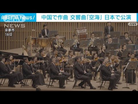 「友好と平和の思いを」交響曲「空海」日本で演奏　日中平和友好条約45周年(2023年8月18日)