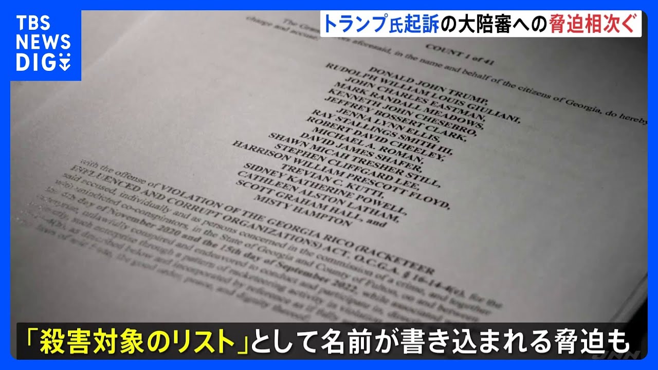 「殺害対象のリスト」として陪審員の名前が書き込まれる　トランプ前大統領起訴のジョージア州大陪審への脅迫相次ぐ　ネット上書き込みを当局が捜査｜TBS&nbsp;NEWS&nbsp;DIG