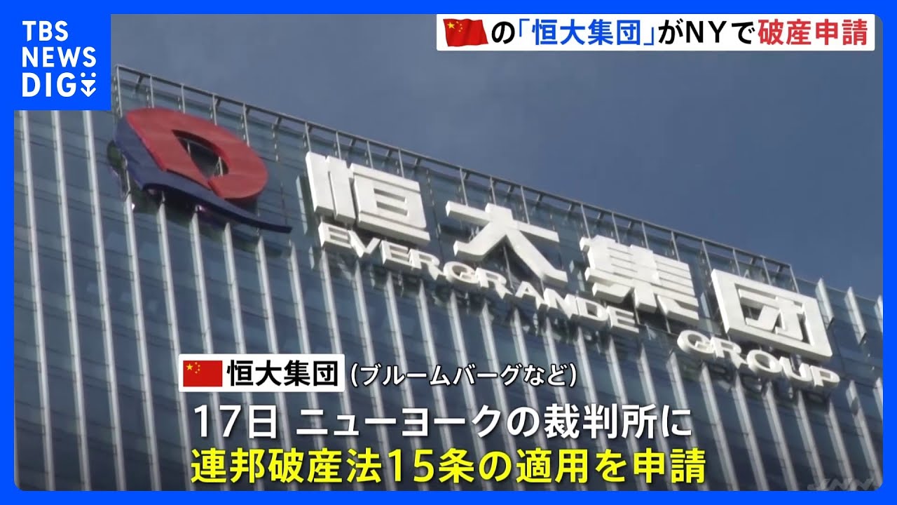 経営危機の中国&nbsp;不動産大手「恒大集団」&nbsp;アメリカ・ニューヨークで破産申請　負債額はおよそ49兆5000億円｜TBS&nbsp;NEWS&nbsp;DIG